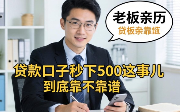 小老板亲历:贷款口子秒下500这事儿,到底靠不靠谱?