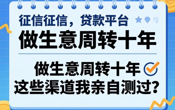 推荐几个不上征信的贷款平台？做生意周转十年，这些渠道我亲自测过