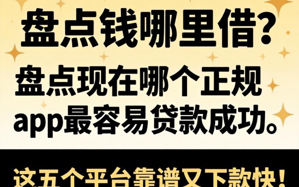 急需用钱哪里借？盘点现在哪个正规app最容易贷款成功，这五个平台靠谱又下款快！