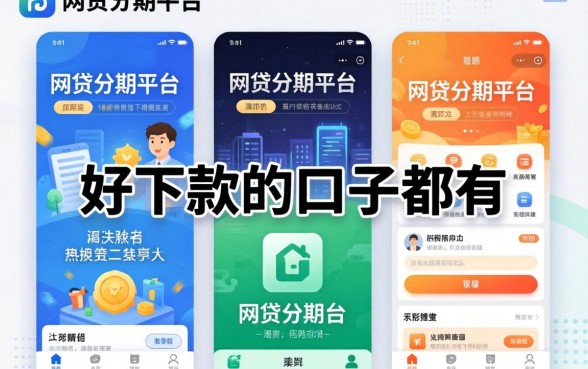 我整理了五个网贷分期平台，发现好下款的口子都有个共同点