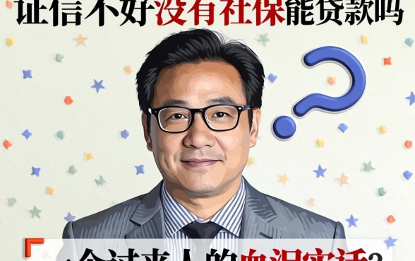 征信不好没有社保能贷款吗?一个过来人的血泪实话