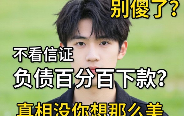20岁想不看征信负债百分百下款?别傻了,真相没你想那么美
