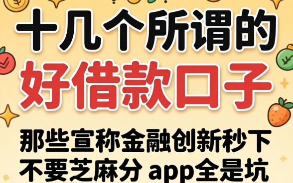 我试了十几个所谓的“好借款口子”，发现那些宣称金融创新秒下不要芝麻分的app全是坑