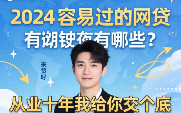 2024年容易过的网贷有哪些？从业十年我给你交个底