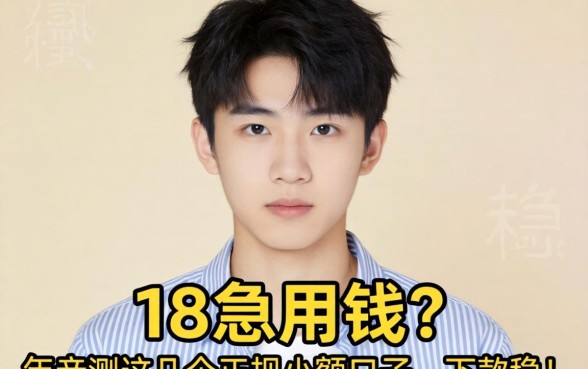 刚满18岁急用钱?2026年亲测这几个正规小额口子,下款稳!