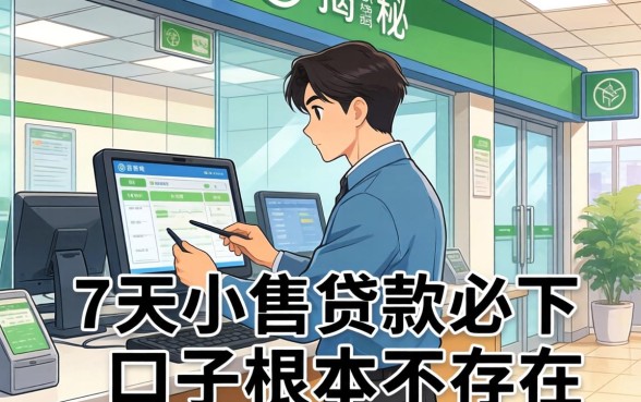 银行内部人揭秘：7天小额贷款必下口子根本不存在