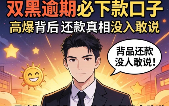 我试了所谓的双黑逾期必下款口子,发现高炮背后的还款真相没人敢说