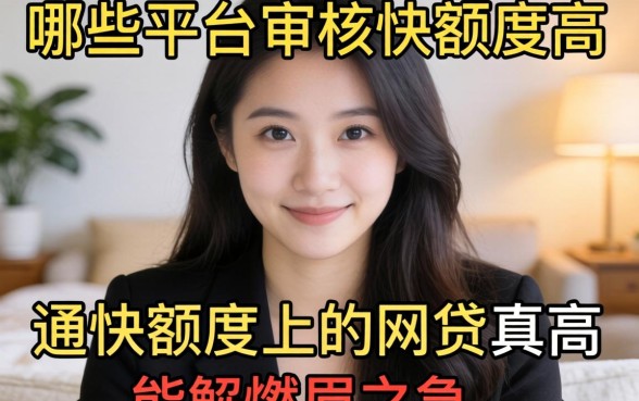 急需用钱怎么办？哪些平台审核快额度高？通过快额度高的网贷真的能解燃眉之急吗？