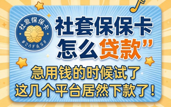 没有社保卡怎么贷款？急用钱的时候试了这几个平台居然下款了！
