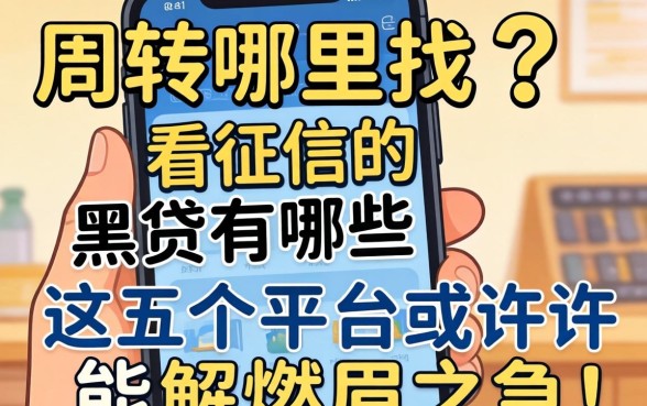 急需周转哪里找?不看征信的黑贷有哪些,这五个平台或许能解燃眉之急!