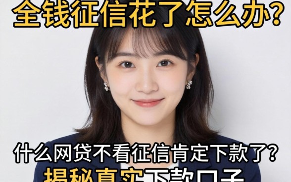 急需用钱征信花了怎么办?什么网贷不看征信肯定下款了?揭秘真实下款口子