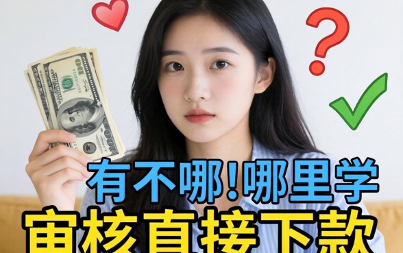 急需用钱哪里有不审核直接下款的？求靠谱路子分享！