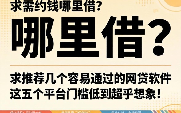 急需用钱哪里借?求推荐几个容易通过的网贷软件,这五个平台门槛低到超乎想象!