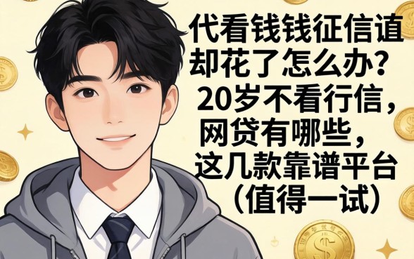 急需用钱征信却花了怎么办？20岁不看征信的网贷有哪些呢？这几款靠谱平台值得一试