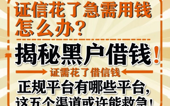 征信花了急需用钱怎么办？揭秘黑户借钱的正规平台有哪些平台，这五个渠道或许能救急！