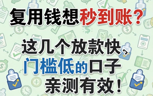 急用钱想秒到账？这几个放款快、门槛低的口子亲测有效！