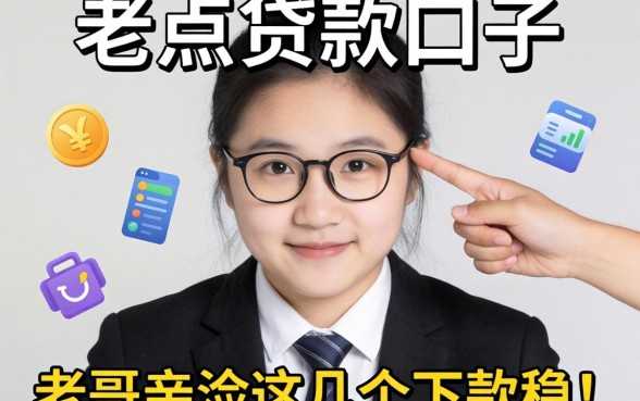 有没有好点的贷款口子?老哥亲测这几个下款稳!