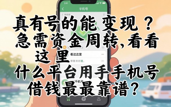 手机号真的能变现？急需资金周转看这里，什么平台用手机号借钱最靠谱？