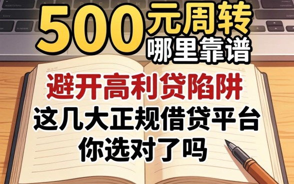 急需5000元周转哪里靠谱？避开高利贷陷阱，这几大正规借贷平台你选对了吗？