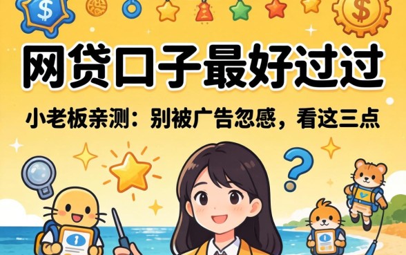 哪个网贷口子最好过的？小老板亲测：别被广告忽悠，看这三点