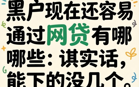 黑户现在还容易通过的网贷有哪些?说实话,能下的没几个