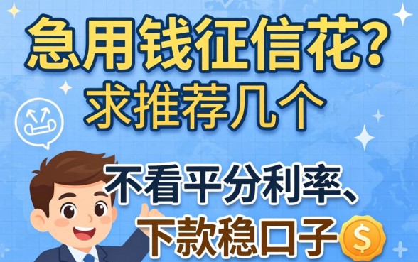 急用钱征信花?求推荐几个不看平分利率、下款稳的口子!