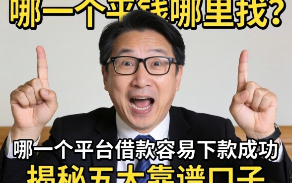 急需用钱哪里找？哪一个平台借款容易下款成功？揭秘五大靠谱口子