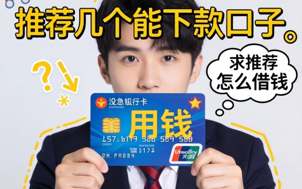 急用钱但没有银行卡怎么借钱？求推荐几个能下款的口子！