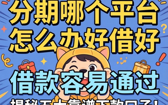 急需用钱怎么办?分期哪个平台好借款容易通过?揭秘五大靠谱下款口子!