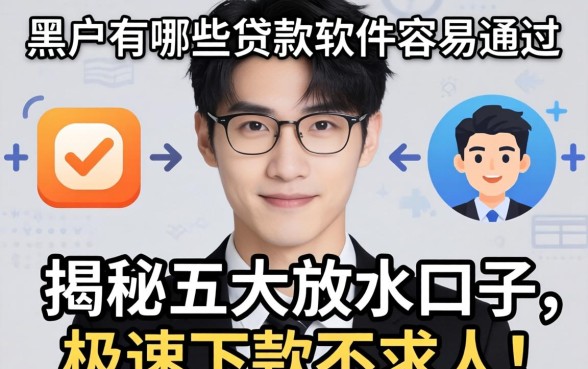 黑户有哪些贷款软件容易通过的平台?揭秘五大放水口子,极速下款不求人!