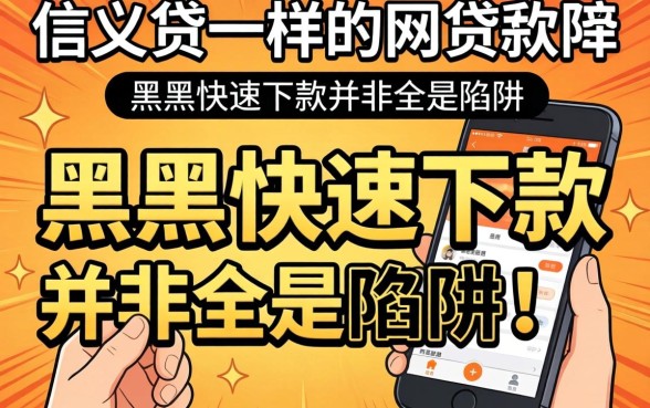 我试了信义贷一样的网贷软件，发现黑户快速下款并非全是陷阱