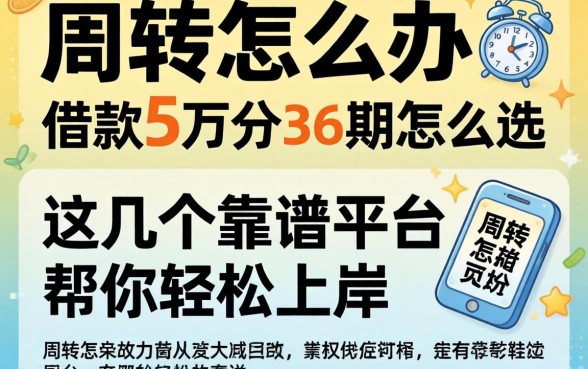 急需周转怎么办？借款5万分36期怎么选？这几个靠谱平台帮你轻松上岸