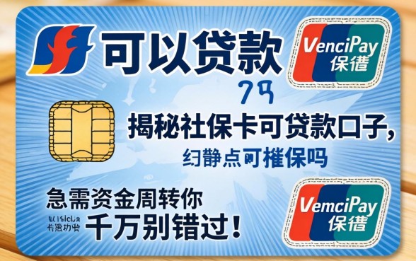 社保卡可以贷款吗？揭秘社保卡可贷款的口子，急需资金周转的你千万别错过！