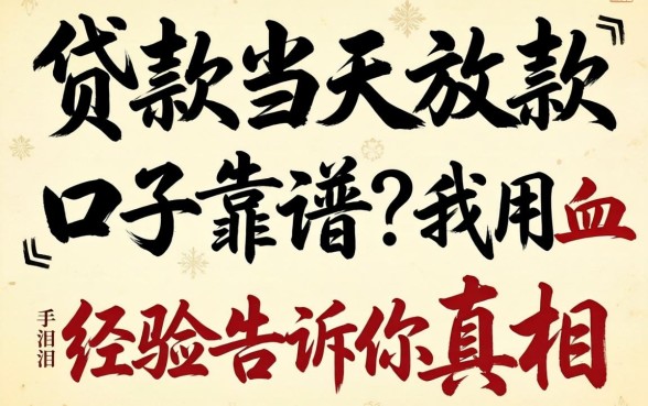 什么贷款当天放款的口子靠谱？我用血泪经验告诉你真相