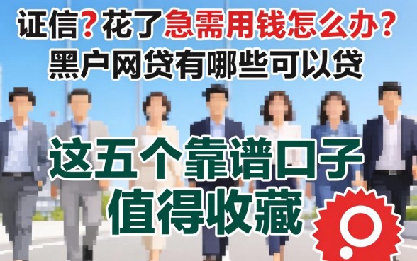 征信花了急需用钱怎么办？黑户网贷有哪些可以贷，这五个靠谱口子值得收藏