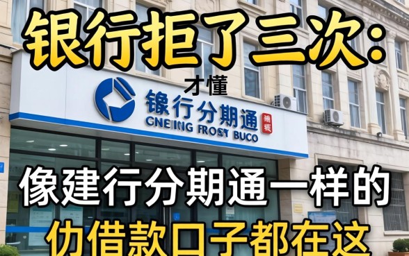 被银行拒了三次才懂：像建行分期通一样的借款口子都在这