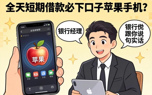 30天短期借款必下口子苹果手机？银行经理跟你说句实话