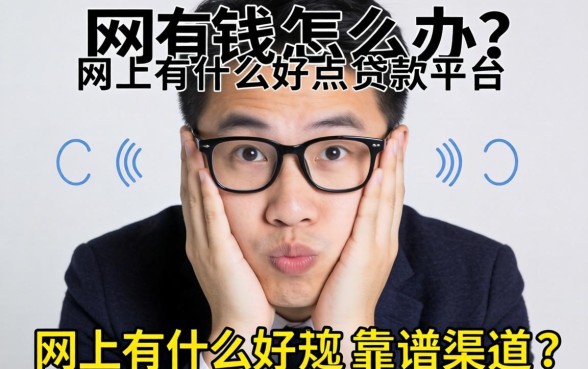 急需用钱怎么办？网上有什么好点的贷款平台？这五个正规靠谱渠道值得收藏