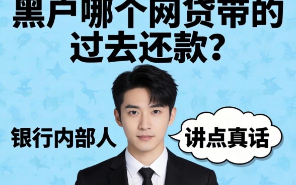 黑户哪个网贷带的过去还款?银行内部人讲点真话