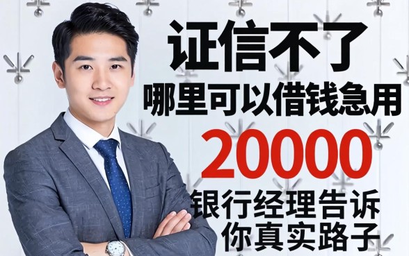 征信不好哪里可以借钱急用20000？银行经理告诉你真实路子