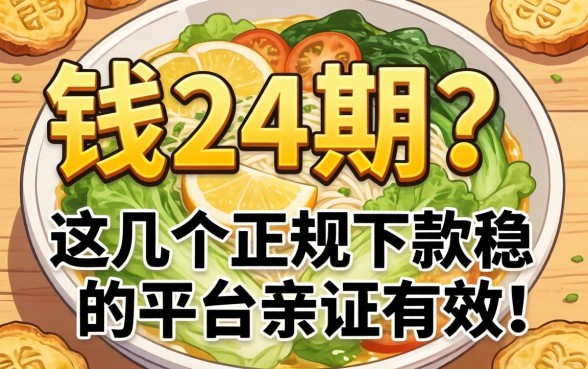 急需用钱想分24期？这几个正规下款稳的平台亲测有效！