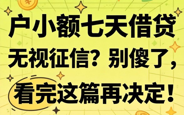黑户小额七天借贷 无视征信？别傻了，看完这篇再决定