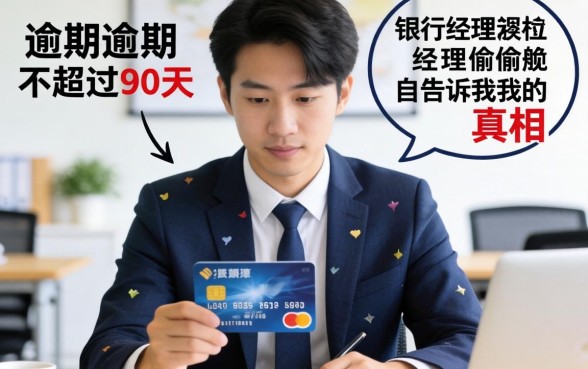 信用卡逾期不超过90天，银行经理偷偷告诉我的真相