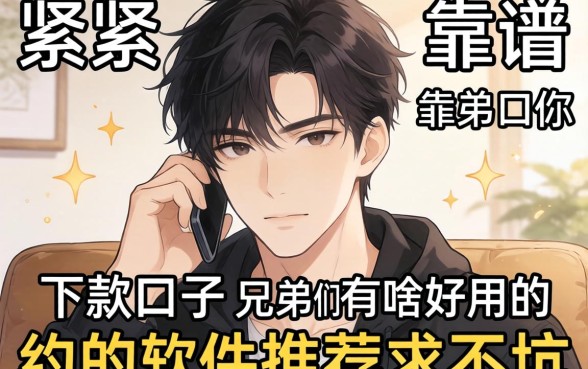 最近手头紧想找个靠谱的下款口子,兄弟们有啥好用的约的软件推荐吗?求不坑!