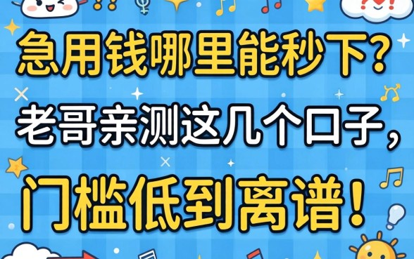 急用钱哪里能秒下？老哥亲测这几个口子，门槛低到离谱！