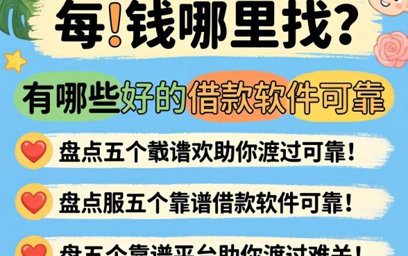 急需用钱哪里找?有哪些好的借款软件可靠?盘点五个靠谱平台助你渡过难关