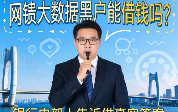 网贷大数据黑户能借钱吗？银行内部人告诉你真实答案
