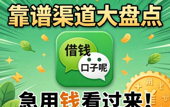 微信里面有哪些借钱的口子呢？靠谱渠道大盘点，急用钱的看过来！