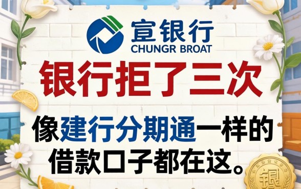 被银行拒了三次才懂：像建行分期通一样的借款口子都在这