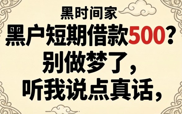 黑户短期借款500?别做梦了,听我说点真话